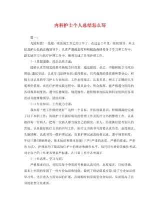 内科护士个人总结怎么写 