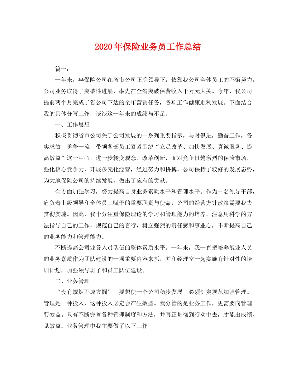 2020年保险业务员工作总结 _第1页