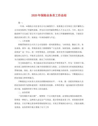 2020年保险业务员工作总结 