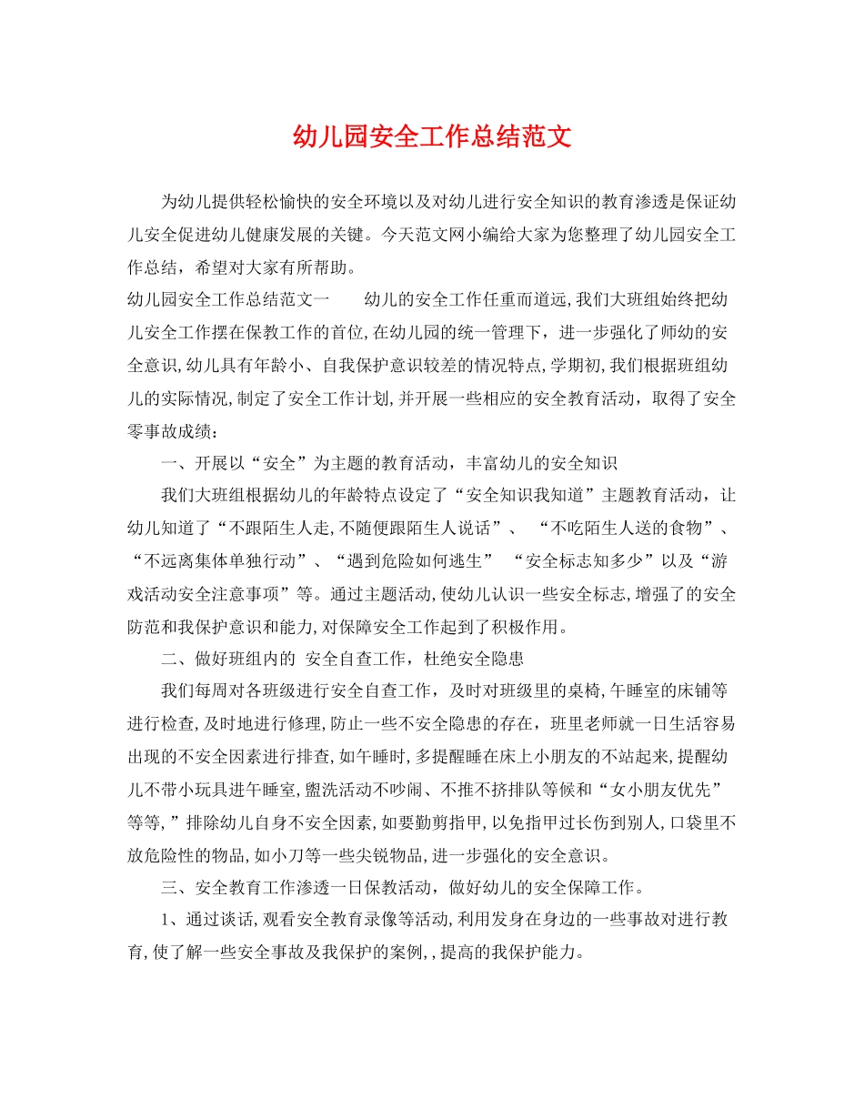 幼儿园安全工作总结范文 _第1页