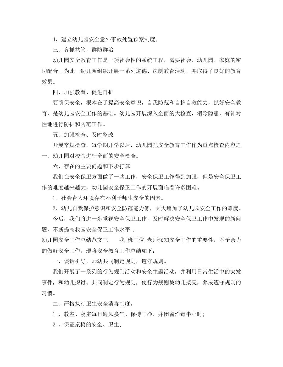幼儿园安全工作总结范文 _第3页