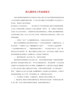 幼儿园安全工作总结范文 
