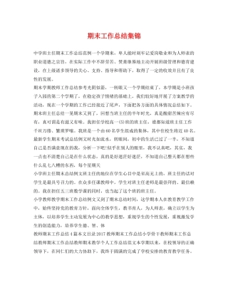 期末工作总结集锦 