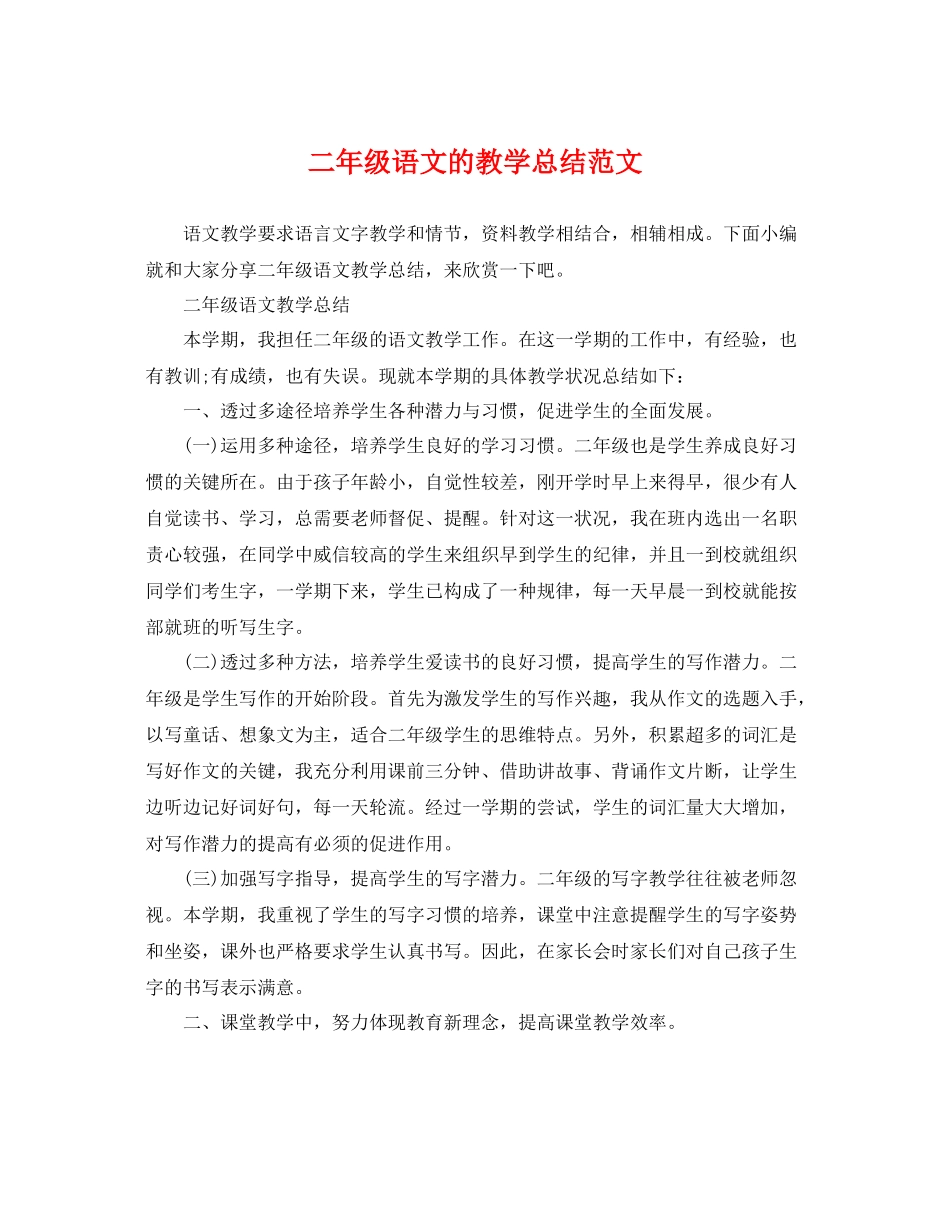 二年级语文的教学总结范文 _第1页