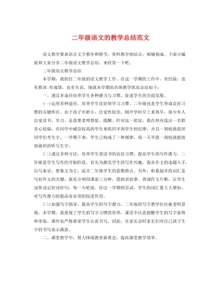 二年级语文的教学总结范文 