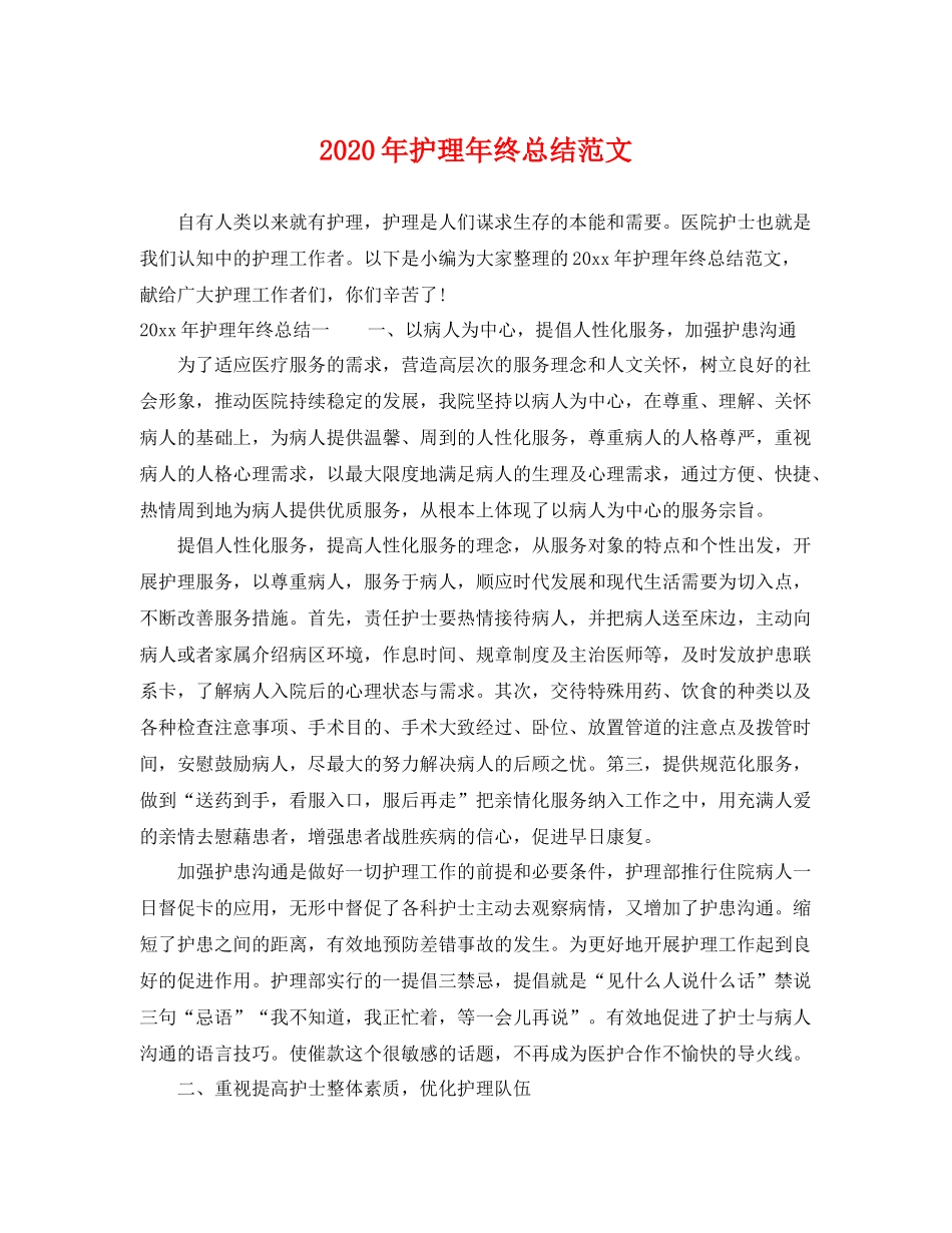 2020年护理年终总结范文 _第1页