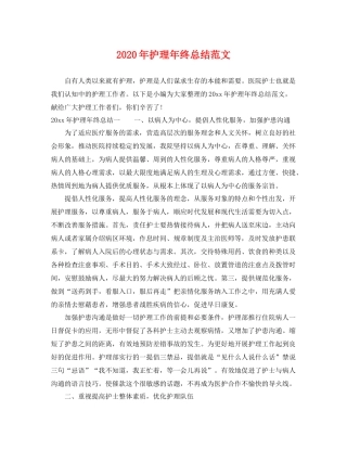 2020年护理年终总结范文 