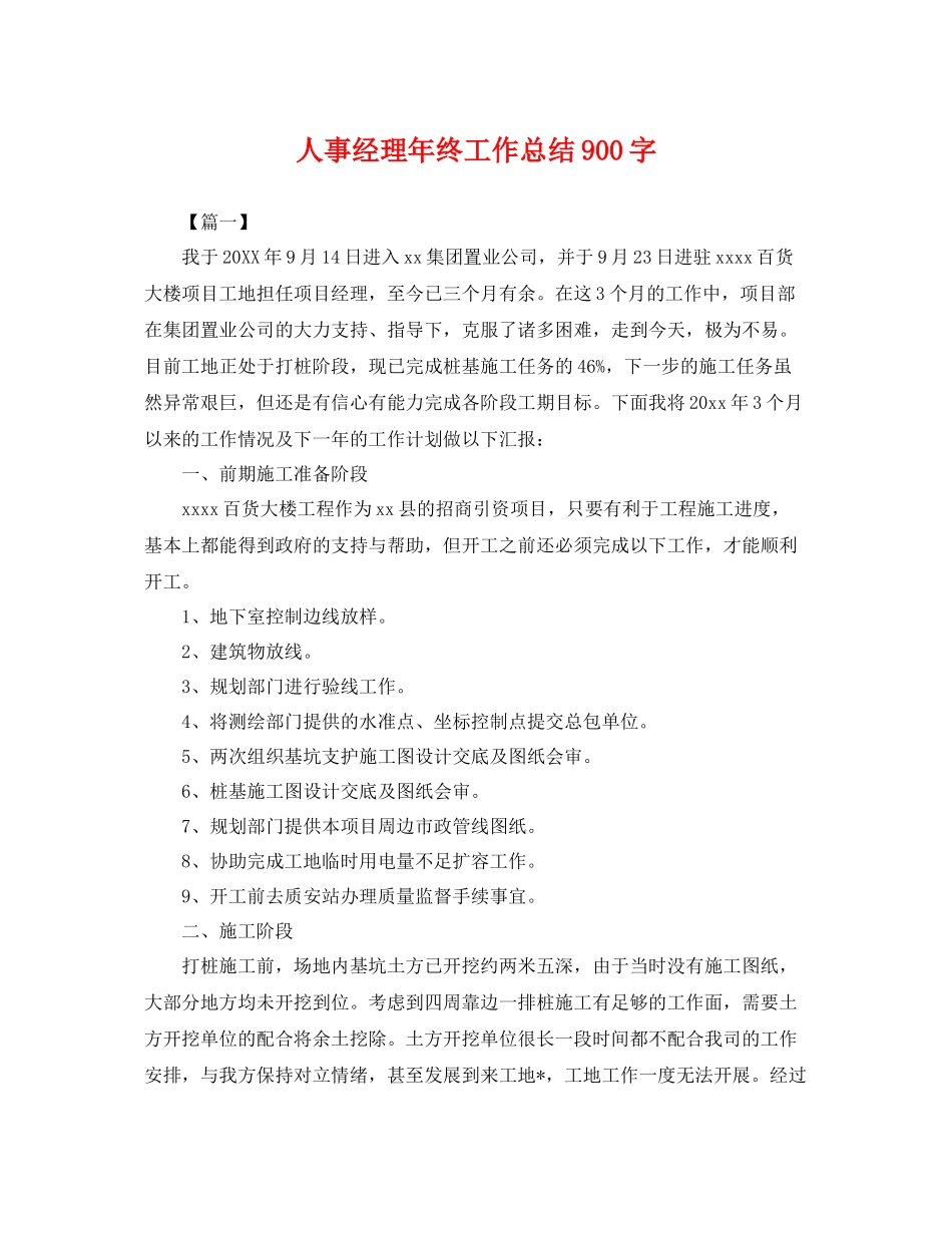 人事经理年终工作总结900字 _第1页