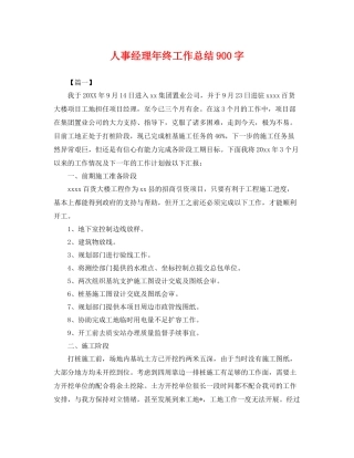 人事经理年终工作总结900字 