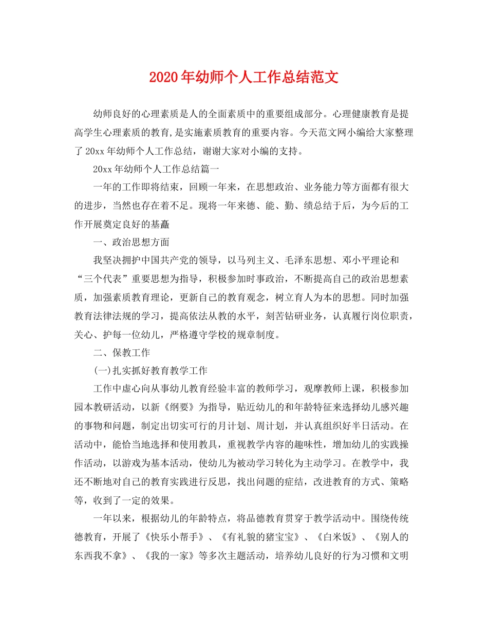 2020年幼师个人工作总结范文 _第1页