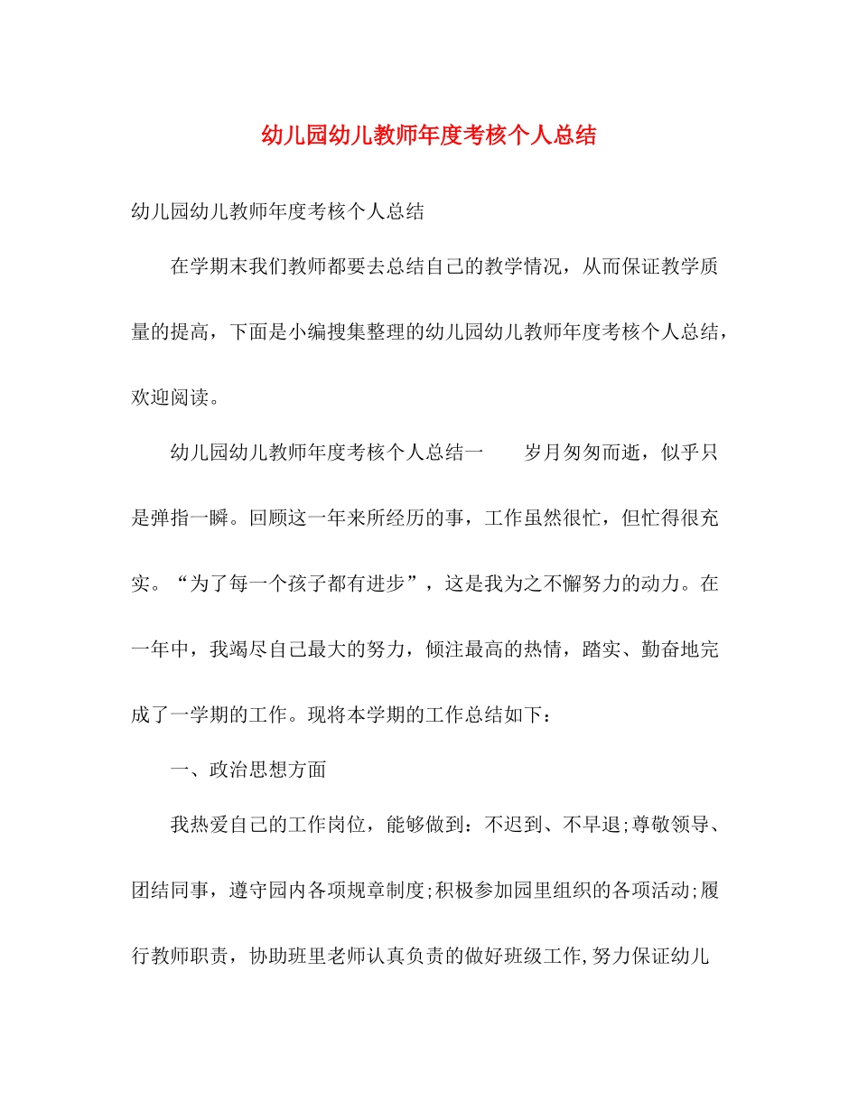 幼儿园幼儿教师年度考核个人总结 _第1页