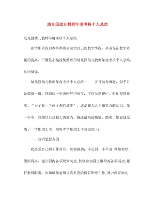 幼儿园幼儿教师年度考核个人总结 