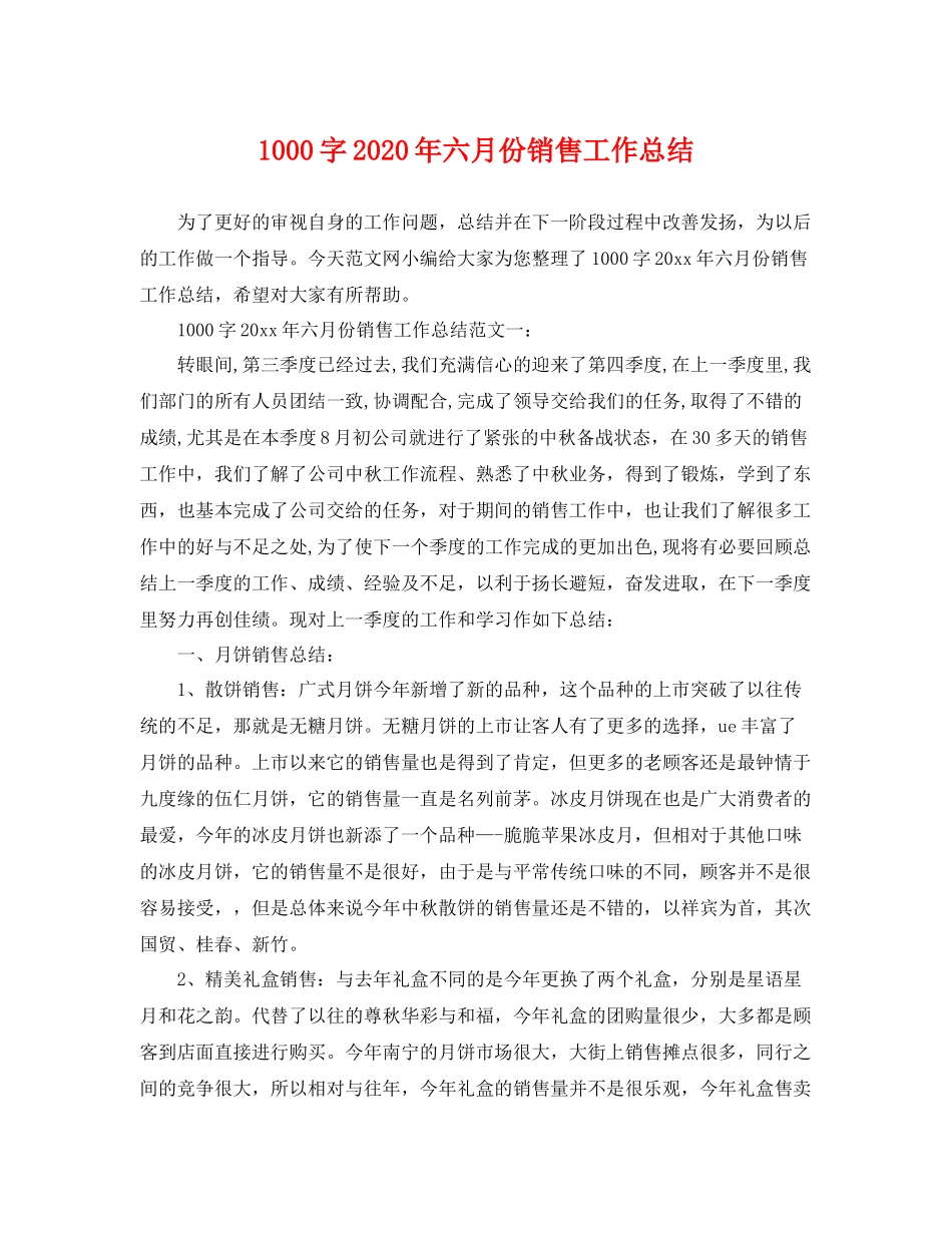 1000字2020年六月份销售工作总结 _第1页