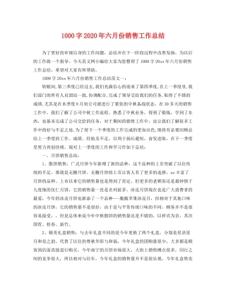 1000字2020年六月份销售工作总结 
