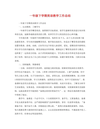 一年级下学期英语教学工作总结 