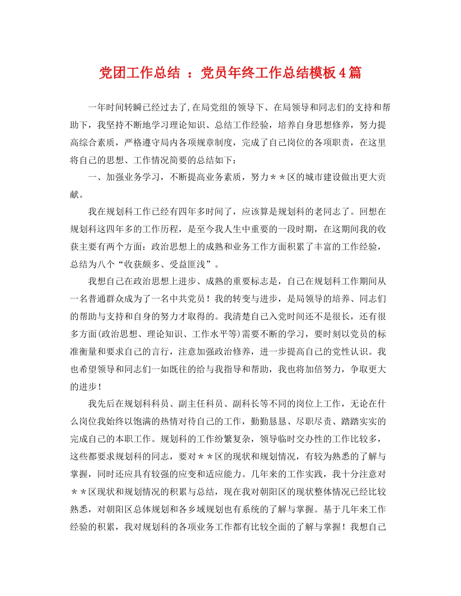 党团工作总结 党员年终工作总结模板4篇 _第1页