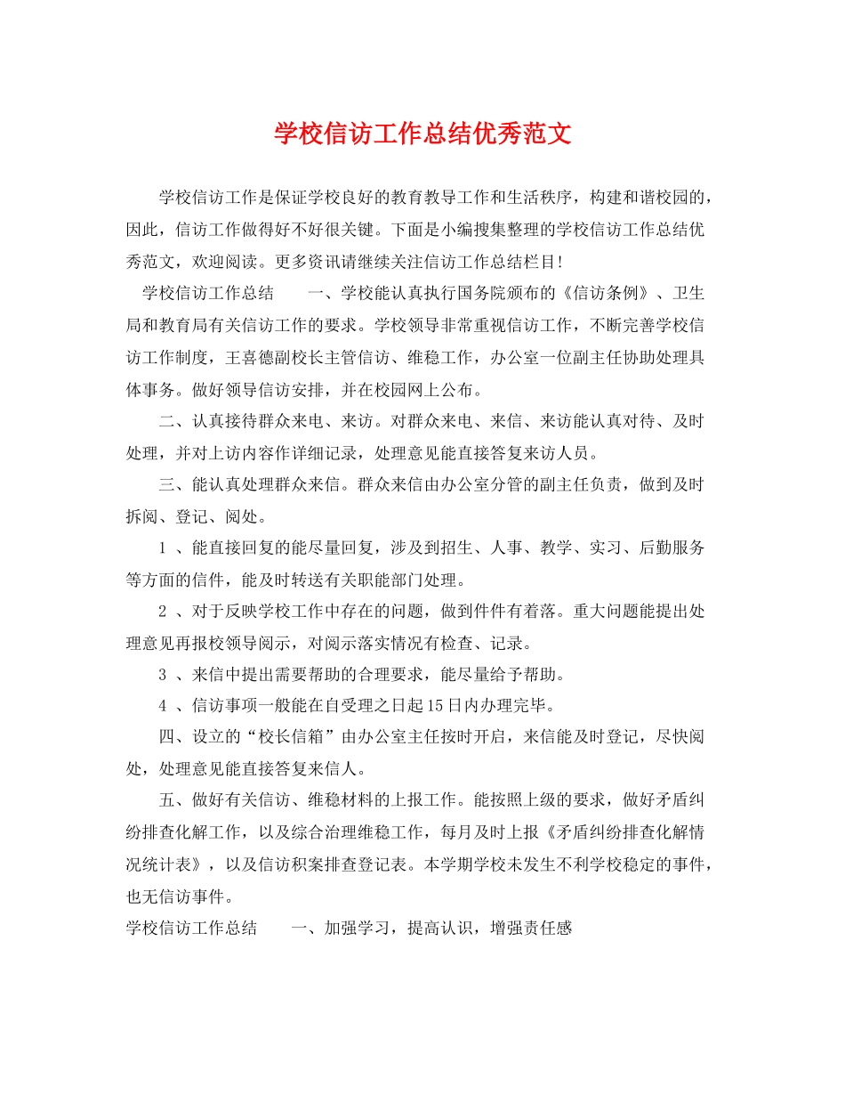 学校信访工作总结优秀范文 _第1页