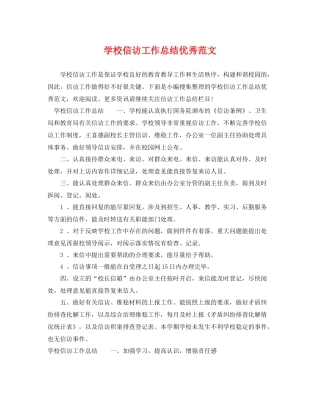 学校信访工作总结优秀范文 
