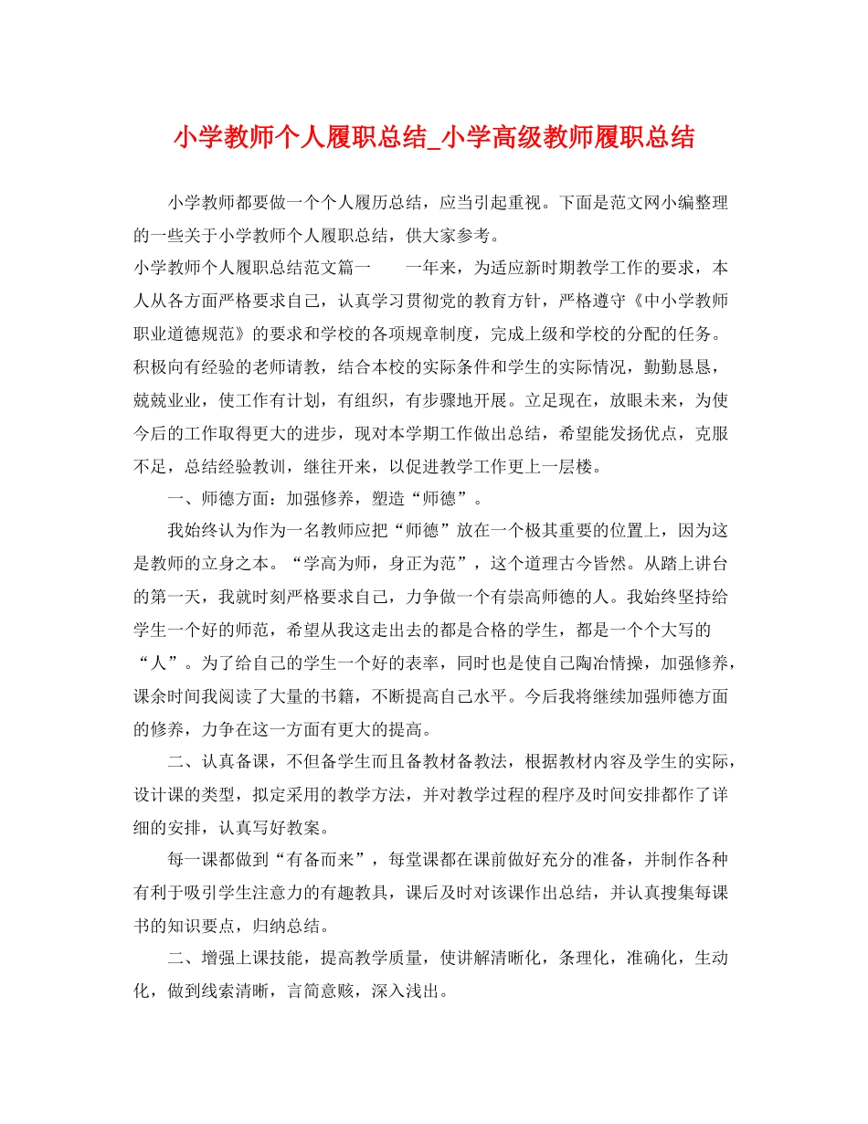 小学教师个人履职总结_小学高级教师履职总结 _第1页