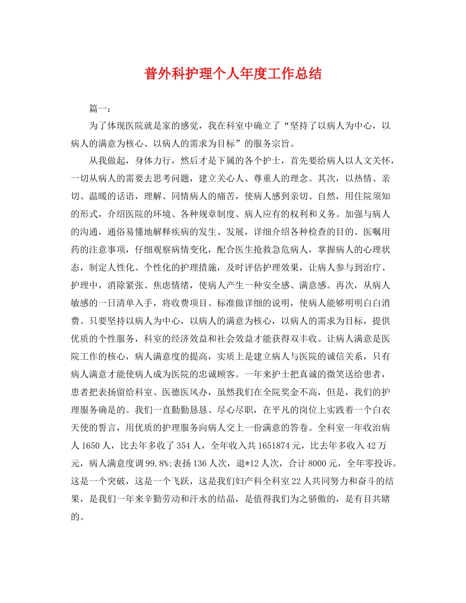普外科护理个人年度工作总结 _第1页