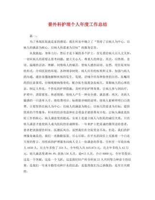普外科护理个人年度工作总结 