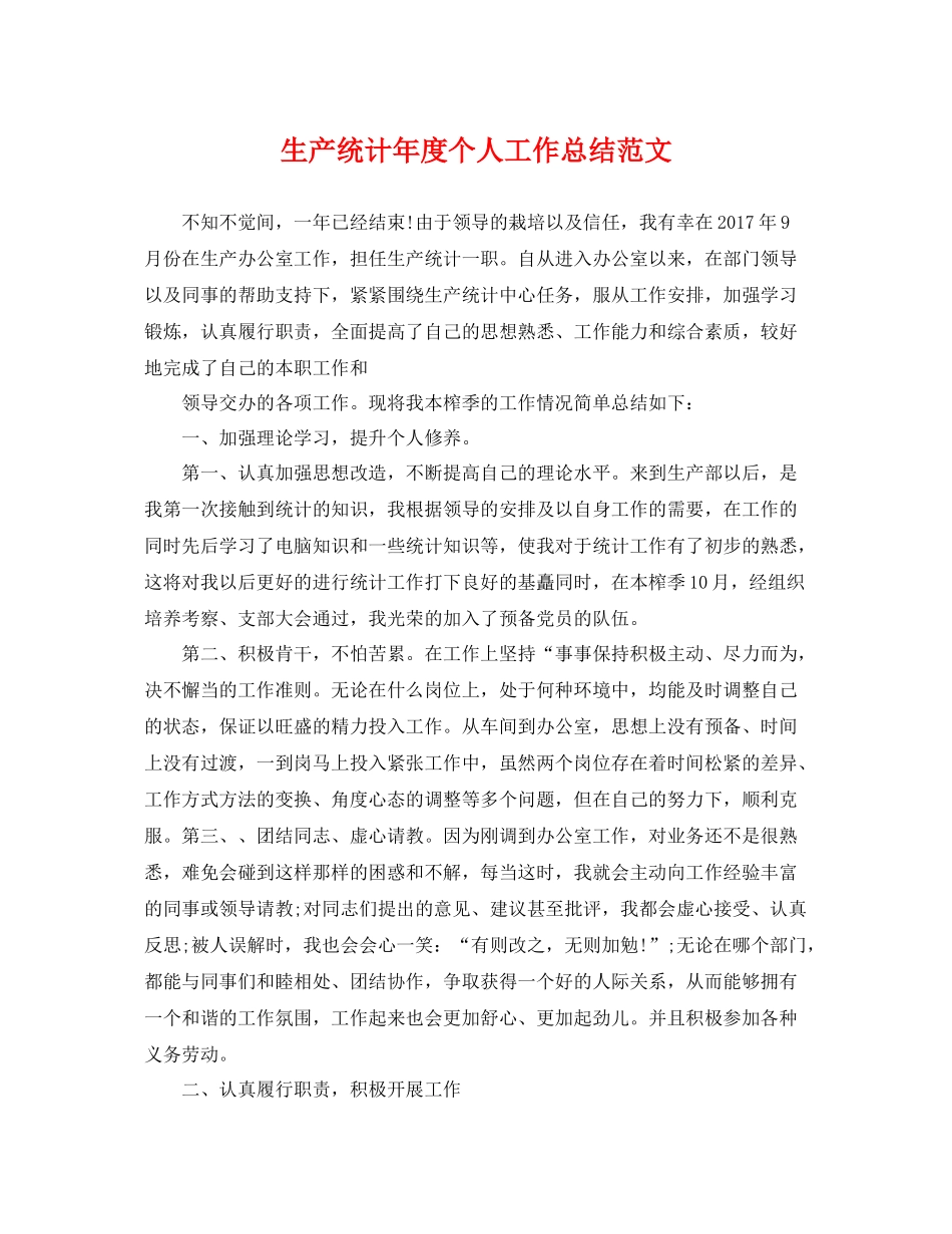 生产统计年度个人工作总结范文 _第1页