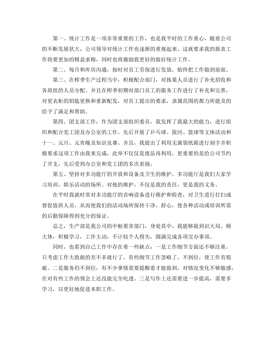 生产统计年度个人工作总结范文 _第2页