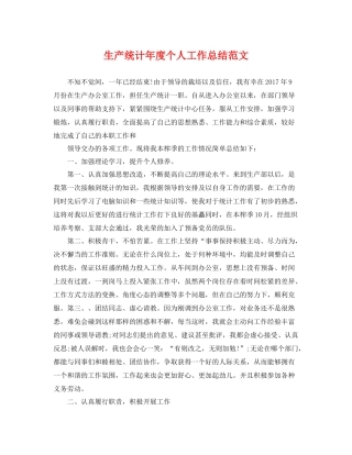 生产统计年度个人工作总结范文 