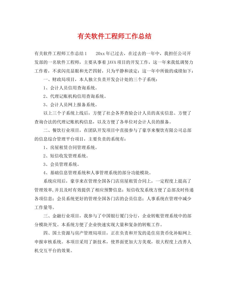 有关软件工程师工作总结 _第1页