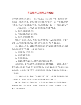 有关软件工程师工作总结 