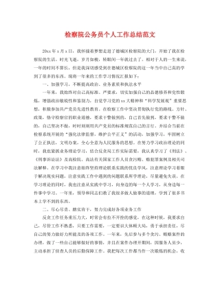 检察院公务员个人工作总结范文 