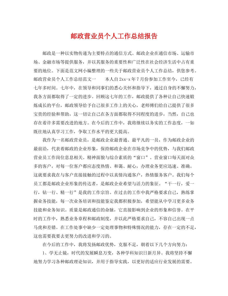 邮政营业员个人工作总结报告 _第1页