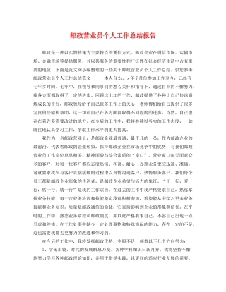 邮政营业员个人工作总结报告 