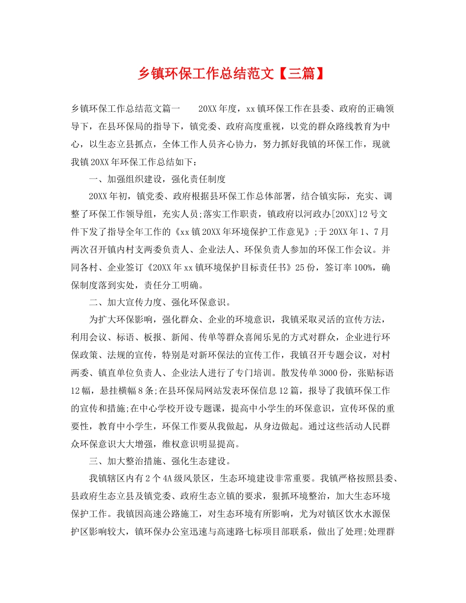 乡镇环保工作总结范文【三篇】 _第1页