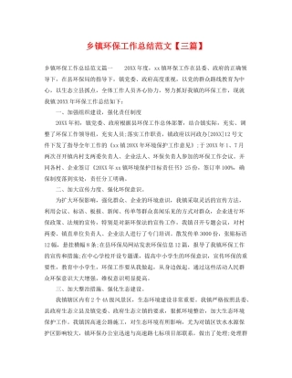 乡镇环保工作总结范文【三篇】 