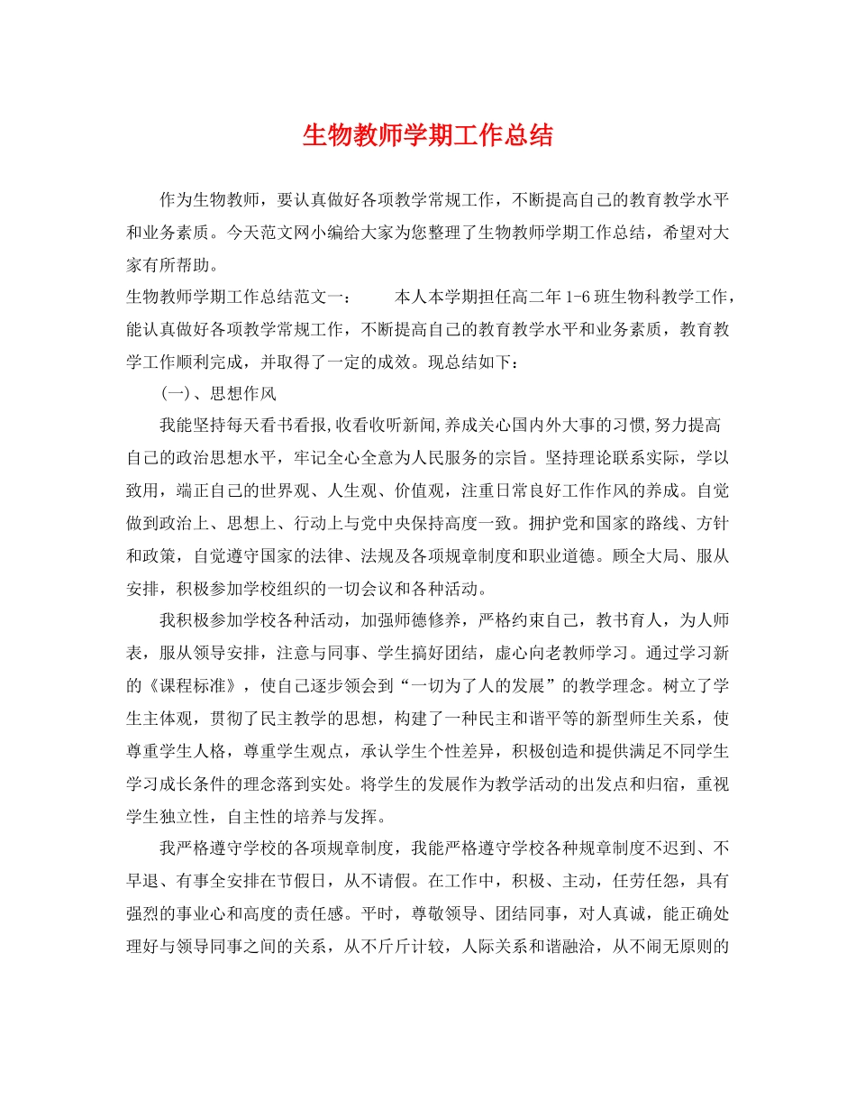 生物教师学期工作总结 _第1页