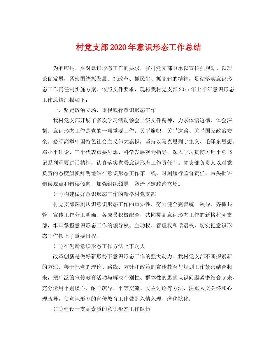 村党支部2020年意识形态工作总结 _第1页