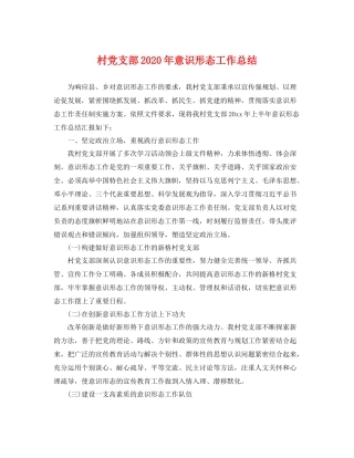 村党支部2020年意识形态工作总结 
