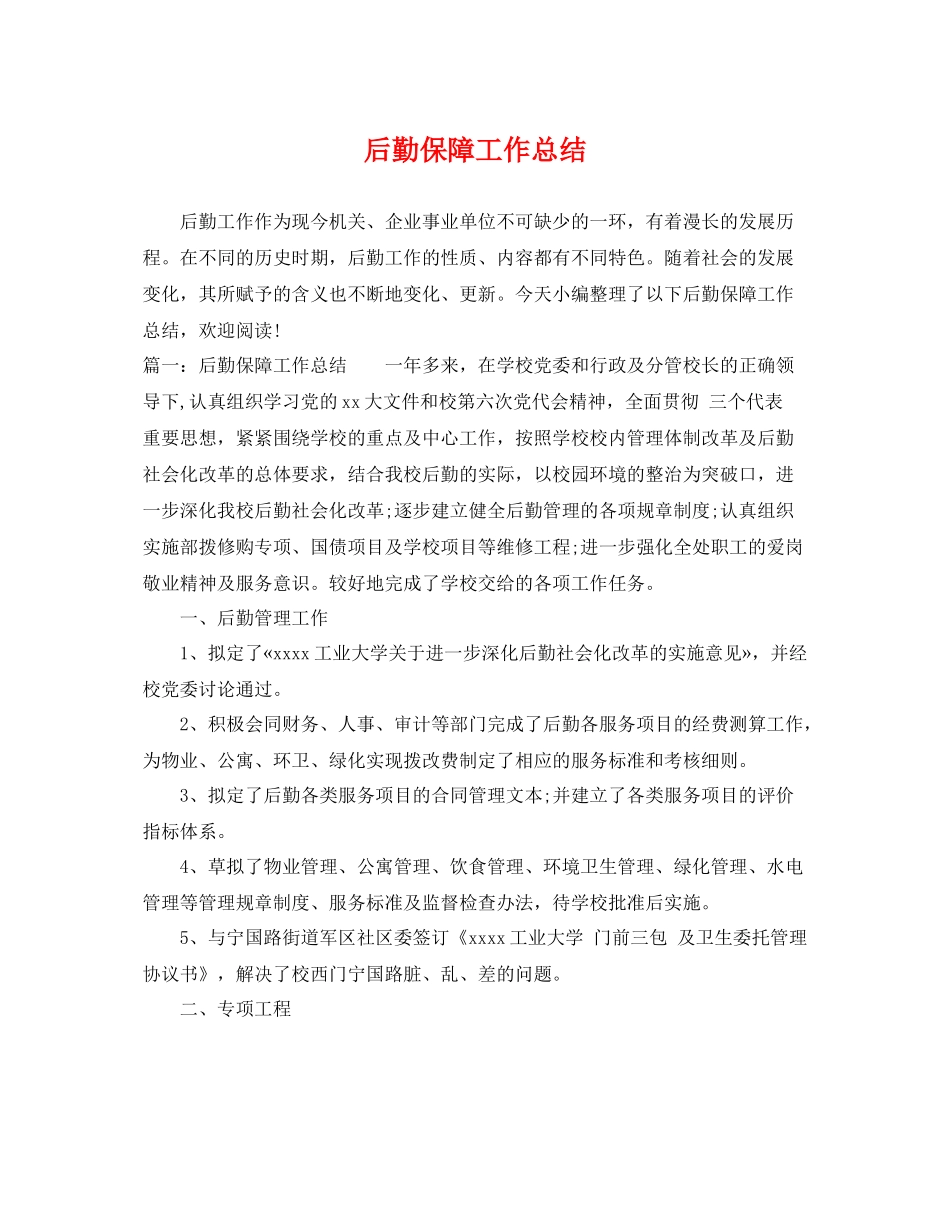 后勤保障工作总结 _第1页