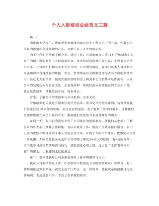 个人入职培训总结范文三篇 