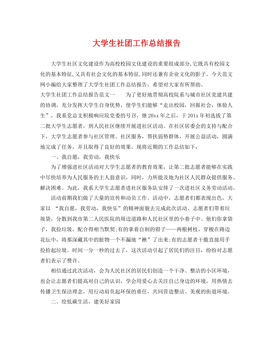大学生社团工作总结报告 _第1页