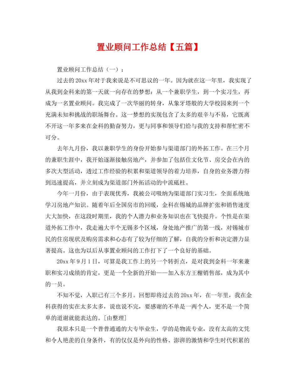 置业顾问工作总结【五篇】 _第1页