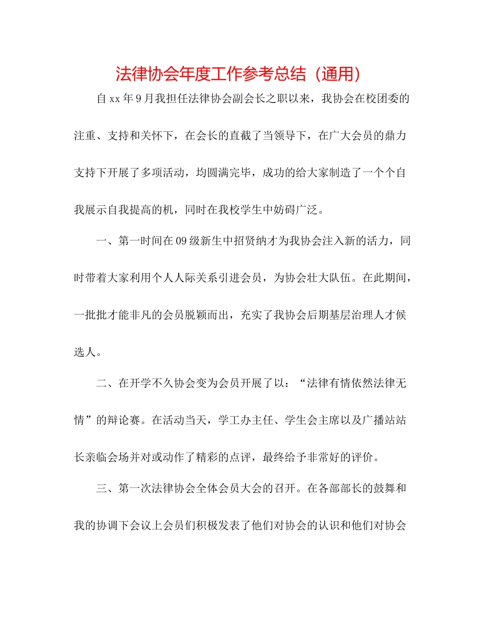 法律协会年度工作参考总结（通用） _第1页