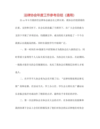 法律协会年度工作参考总结（通用） 