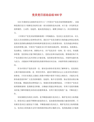 党员党日活动总结900字 