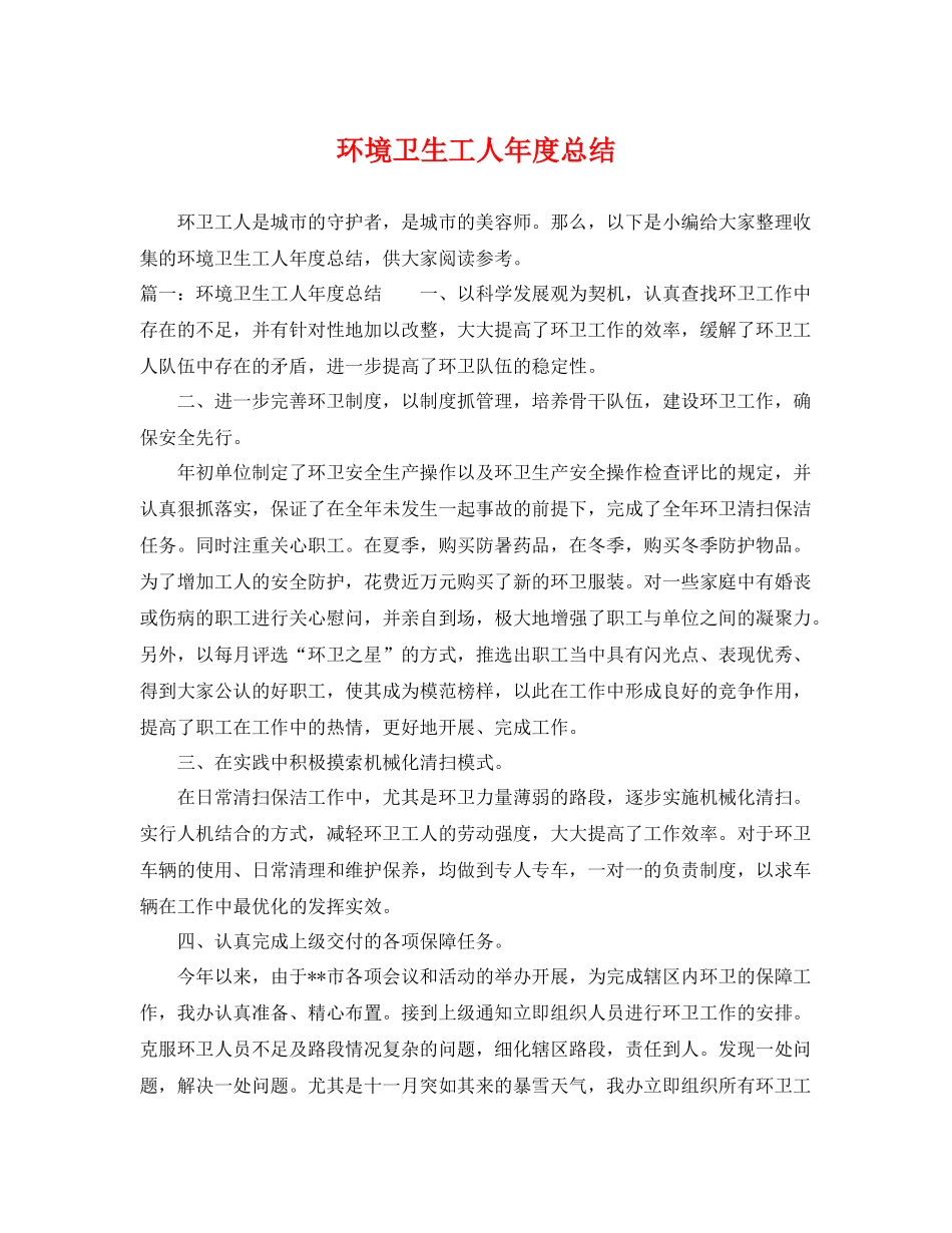 环境卫生工人年度总结 _第1页