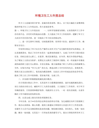 环境卫生工人年度总结 