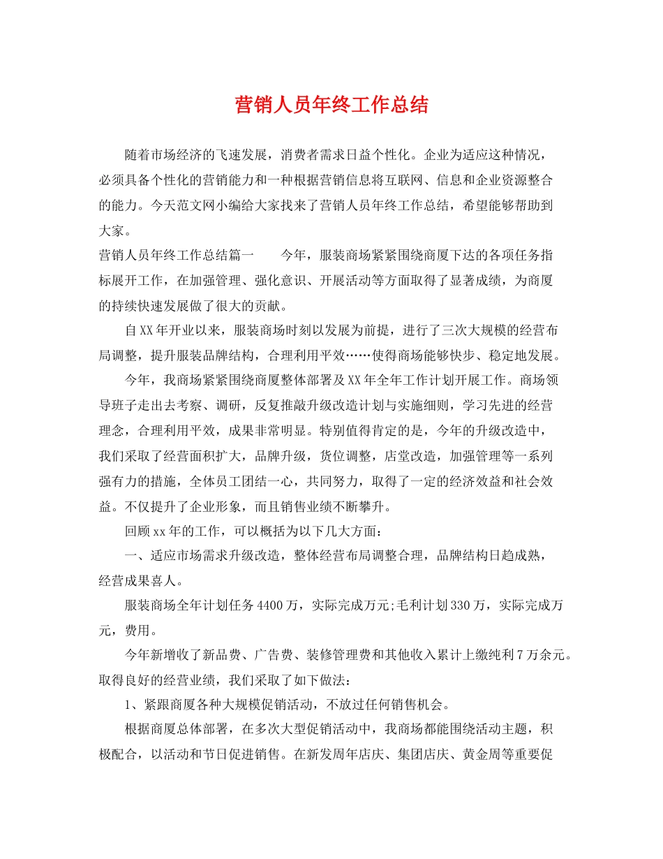 营销人员年终工作总结 _第1页