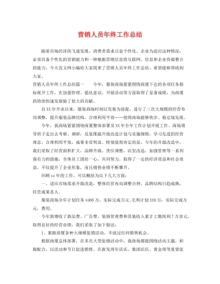 营销人员年终工作总结 