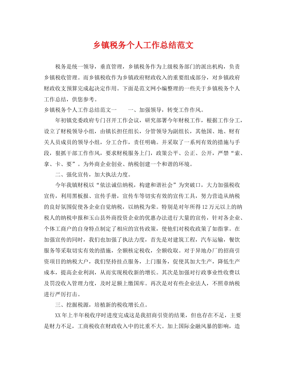 乡镇税务个人工作总结范文 _第1页